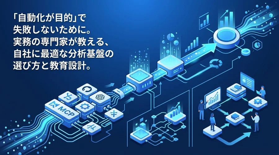 事業成長を加速させるデータ分析の自動化。失敗しないツール選定と組織に定着させるための教育設計ガイド