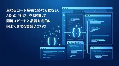 GitHub Copilot 実践アプローチ：B2B開発でAIを制御する文脈設計とプロンプト術