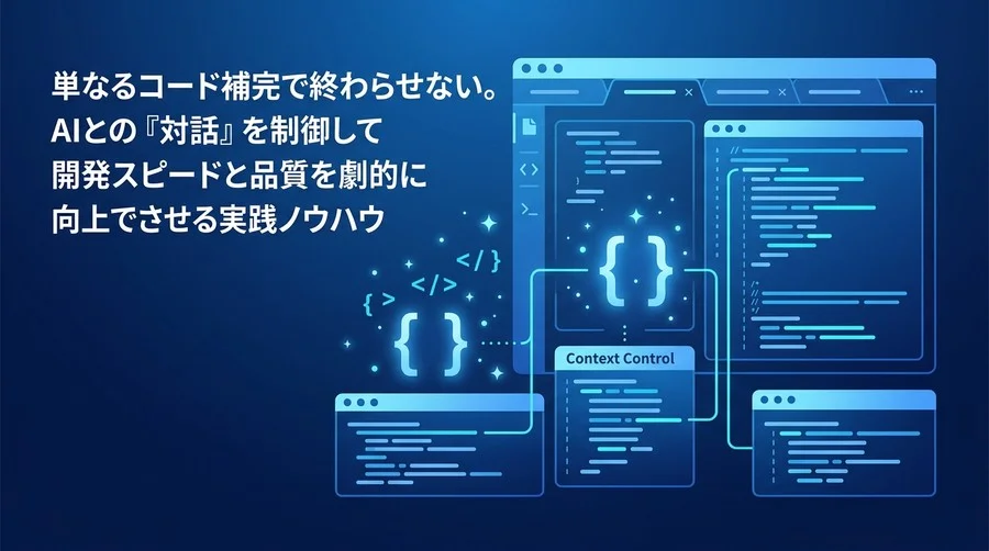 GitHub Copilot 実践アプローチ：B2B開発でAIを制御する文脈設計とプロンプト術