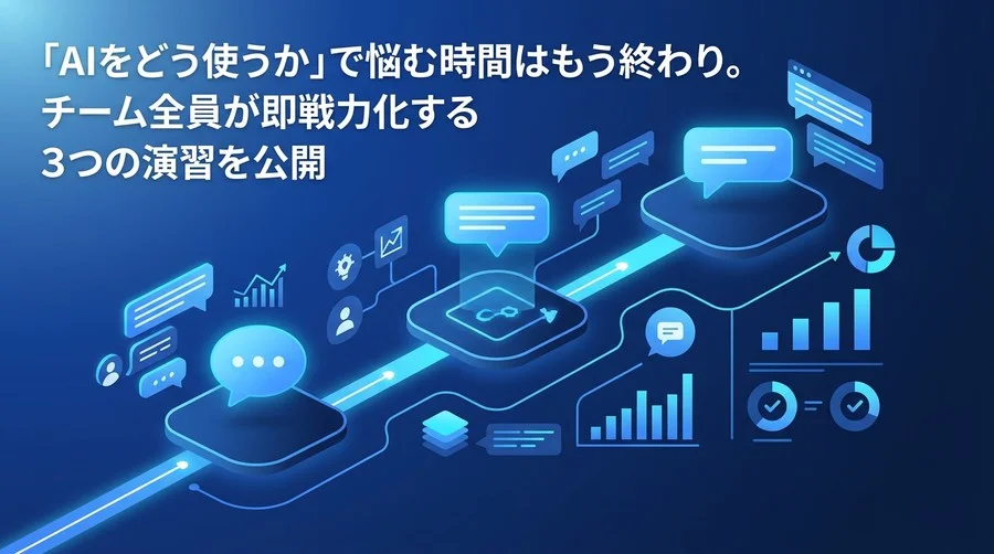 「AIをどう使うか」の悩みは終わり。チームが即戦力化する対話型AI活用チュートリアルと3つの演習