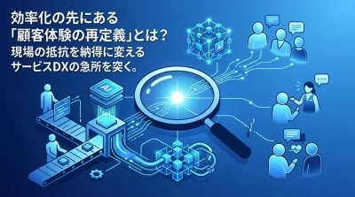 効率化の先にある顧客体験の再定義とは？現場の抵抗を納得に変えるサービス業AI活用の実践アプローチ