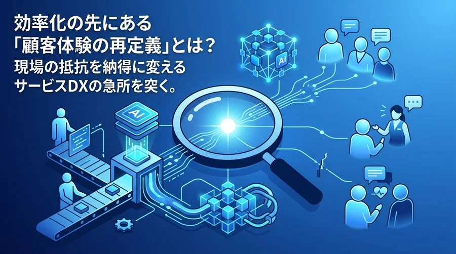 効率化の先にある顧客体験の再定義とは？現場の抵抗を納得に変えるサービス業AI活用の実践アプローチ