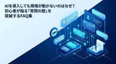 AI導入で現場が動かない理由とは？初心者の「質問の壁」を突破する対話型AI研修FAQ