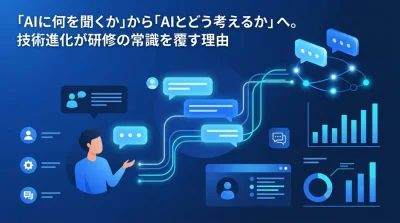 「指示出し」から「思考の共有」へ。推論AI（OpenAI o1等）が変える対話型AI研修と2025年の人材育成