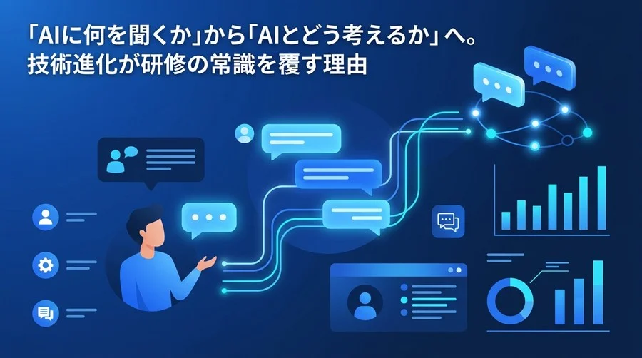 「指示出し」から「思考の共有」へ。推論AI（OpenAI o1等）が変える対話型AI研修と2025年の人材育成