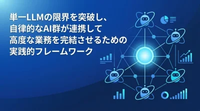 単一LLMの限界を突破するマルチエージェント・アーキテクチャ実践設計ガイド