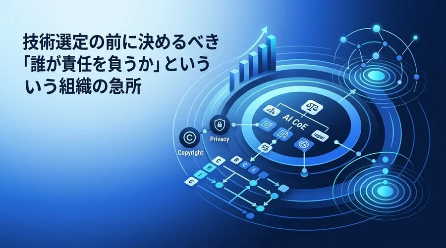 AI CoE組織設計における最大の壁は『法務』。法的リスクを制御しAI推進を加速させる責任共有モデルの構築法