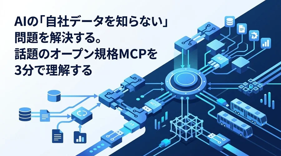 AIが自社データを使えない課題を解決。オープン規格「MCP」の基礎と実践アプローチ