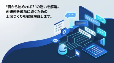 対話型AI研修を成功に導く導入準備ガイド：現場の不安を解消する5つの土壌づくり