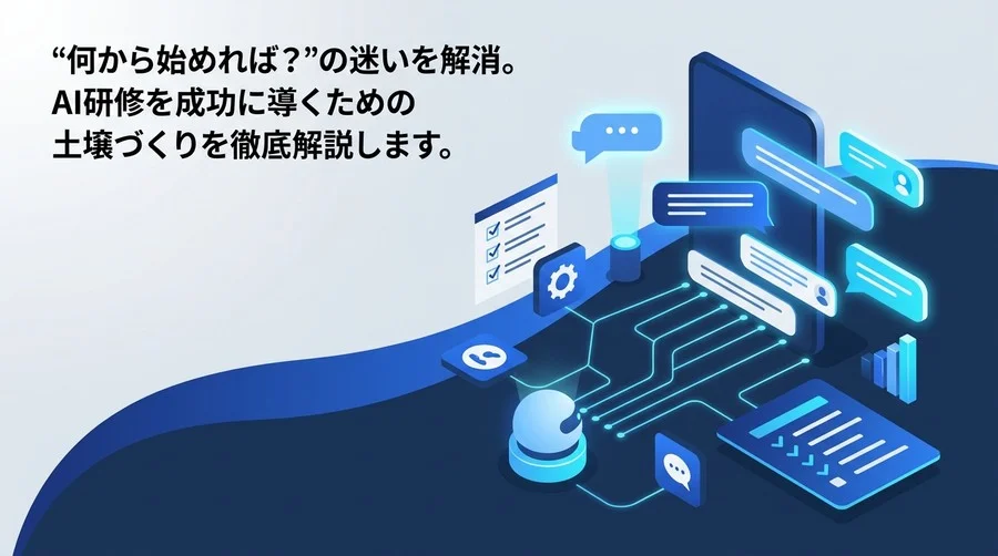対話型AI研修を成功に導く導入準備ガイド：現場の不安を解消する5つの土壌づくり
