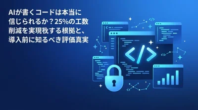 AIが書くコードは本当に信じられるか？Gemini Code Assist導入前に知るべき評価の真実