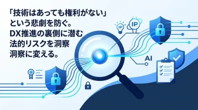 製造業DXの技術流出と法的リスクを成長機会に変える：ベンダーとの知財帰属・契約交渉の実践アプローチ