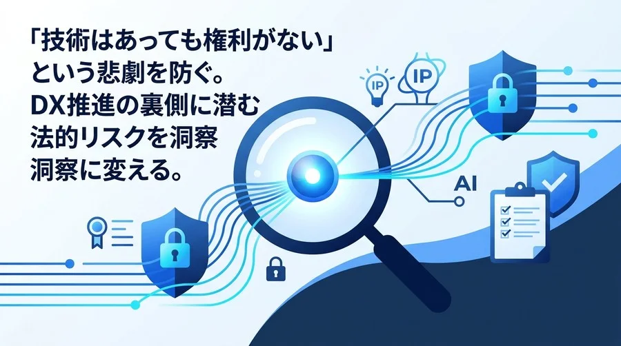 製造業DXの技術流出と法的リスクを成長機会に変える：ベンダーとの知財帰属・契約交渉の実践アプローチ