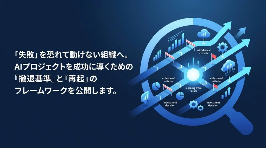 AIプロジェクトの失敗をコントロールする『撤退基準』と『再起』のフレームワーク