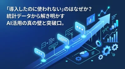 AI導入の「形骸化」を打ち破る。組織の生産性を高める対話型AI研修の設計図