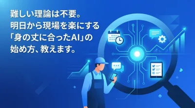 ITが苦手な店長必見。人手不足に悩むサービス業の現場を楽にする「身の丈に合ったAI」の実践アプローチ