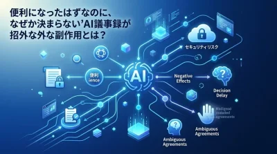 AI議事録のデメリットとセキュリティリスク｜導入前に確認すべきポイント