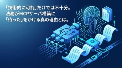 MCPサーバ構築の法務リスクと対策：社内審査を突破する契約・設計ガイド
