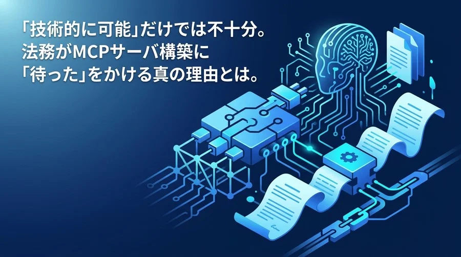 MCPサーバ構築の法務リスクと対策：社内審査を突破する契約・設計ガイド