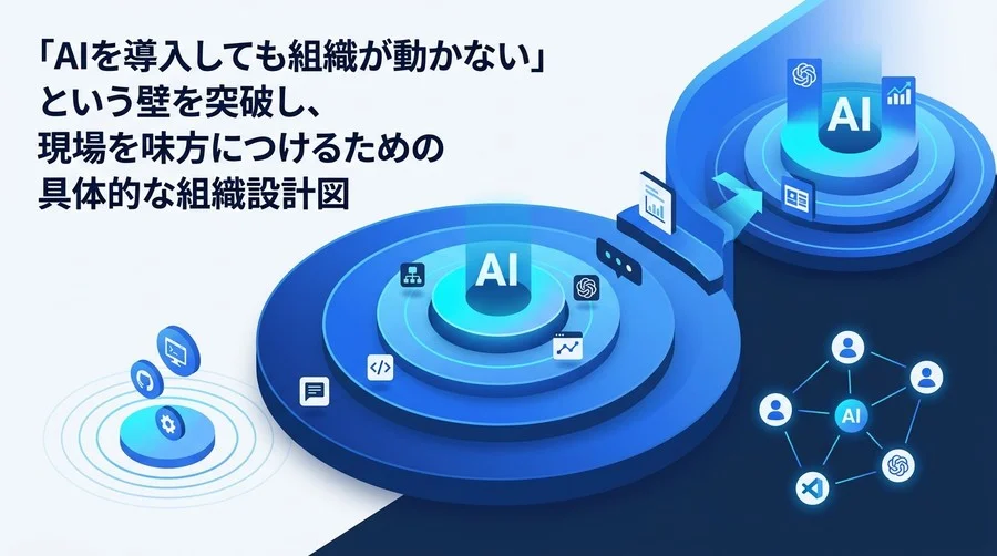 AIを導入しても組織が動かない壁を突破する、現場を味方につけるAI CoE組織設計と内製化ロードマップ