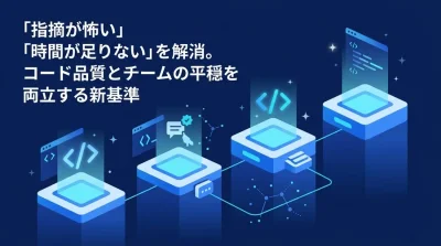 「指摘が怖い」「時間が足りない」を解消。コード品質と心理的安全性を両立するAIコードレビュー導入の4フェーズ