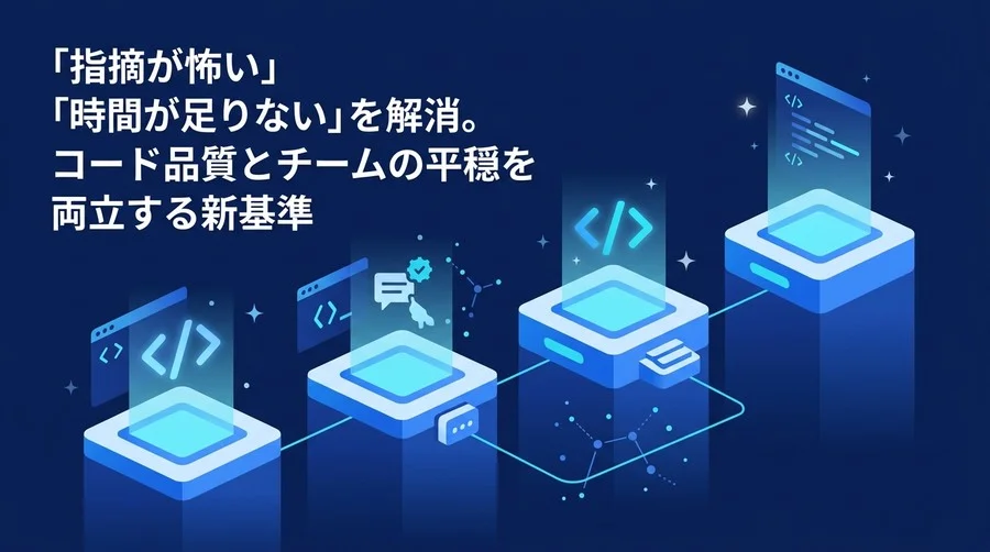 「指摘が怖い」「時間が足りない」を解消。コード品質と心理的安全性を両立するAIコードレビュー導入の4フェーズ