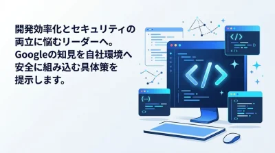 開発効率とセキュリティを両立するGemini Code Assist活用：エンタープライズ向け5段階導入ガイド