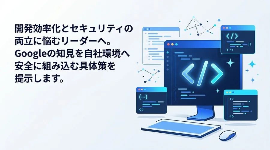 開発効率とセキュリティを両立するGemini Code Assist活用：エンタープライズ向け5段階導入ガイド