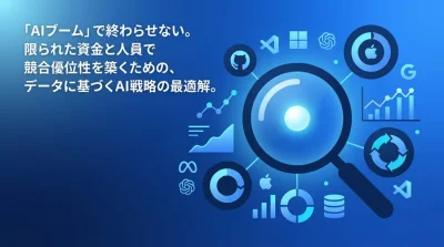 最短3ヶ月でPMFを達成するスタートアップのAI戦略：資金とリソースの制約を勝ち抜くリーンな実装と技術選定