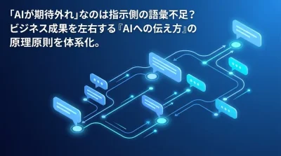 「AIが期待外れ」は指示のせい？ビジネス成果を変えるプロンプトエンジニアリング基礎と用語解説