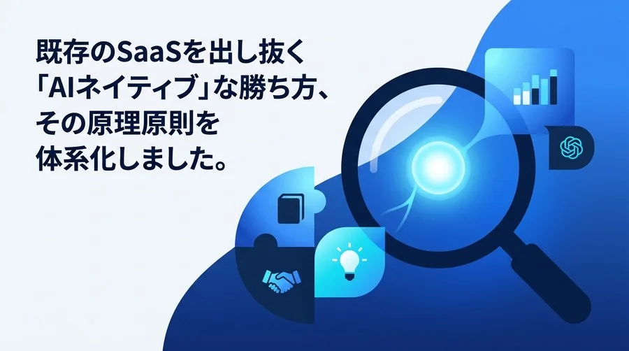 【警告】LLMラッパーは淘汰される。スタートアップが生き残るための「AI戦略」実践アプローチ
