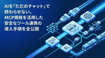 AIを「ただのチャット」で終わらせない。Model Context Protocolの概念とTool use機能を活用したツール連携・導入研修ガイド