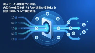 AI内製化の成否を分ける「APIハブ設計」とモデル差異を吸収する共通化アプローチ