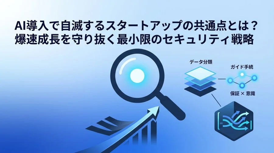 AI導入で自滅するスタートアップの共通点とは？爆速成長を守り抜く最小限のセキュリティ戦略