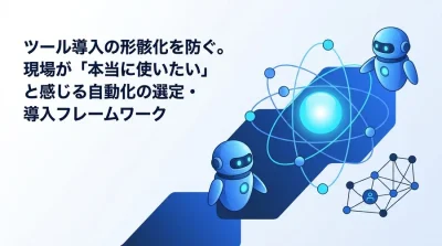 形骸化を防ぐ社内ツール自動化の選定基準と失敗しない導入フレームワーク