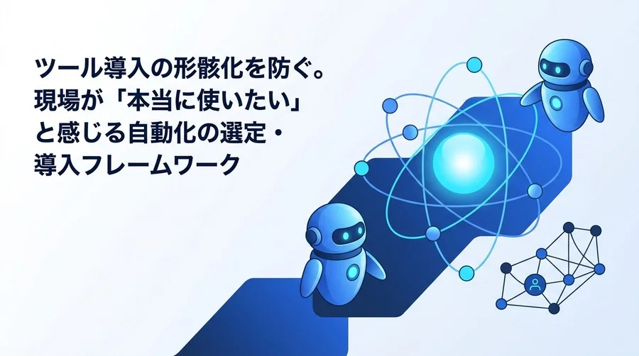 形骸化を防ぐ社内ツール自動化の選定基準と失敗しない導入フレームワーク