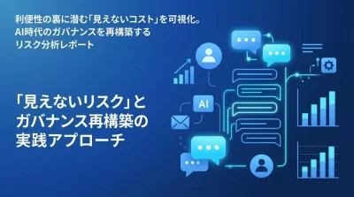 Gemini for Google Workspace導入の裏に潜む「見えないリスク」とガバナンス再構築の実践アプローチ