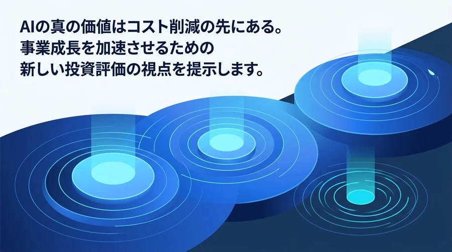 経営陣を納得させるAI投資評価：事業成長を牽引する「3層ROIモデル」の実践アプローチ