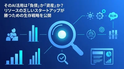 「技術的負債」を抱え込まないスタートアップのAI戦略：自律型組織への変革実践ガイド