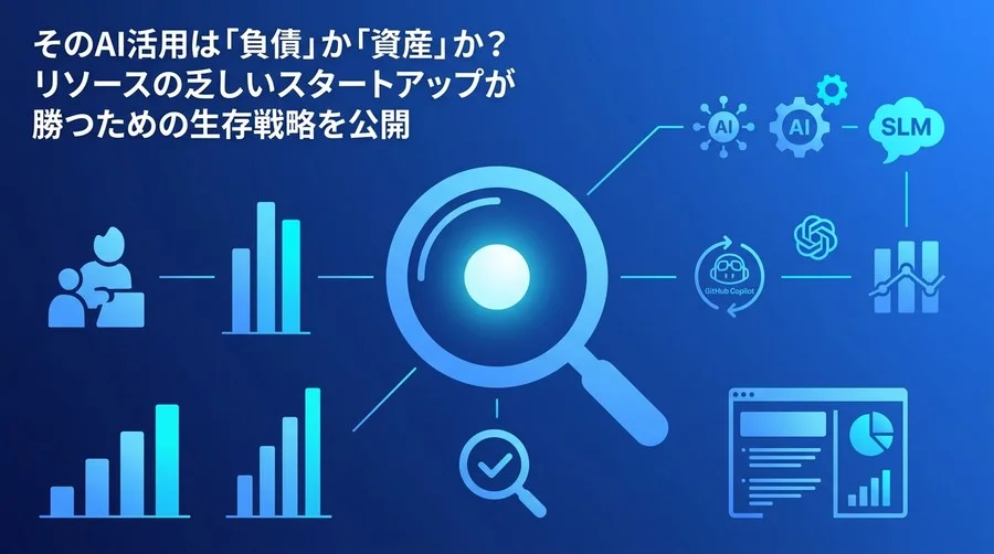 「技術的負債」を抱え込まないスタートアップのAI戦略：自律型組織への変革実践ガイド