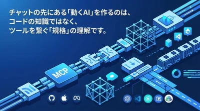 AIエージェント時代を生き抜く「MCP・ツール連携」の戦略的理解と学習ロードマップ