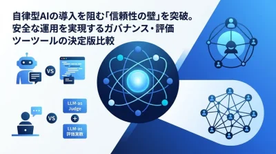自律型AIの信頼性を担保するAgentOps実践アプローチ：ガバナンス・評価ツール比較と導入検討ガイド