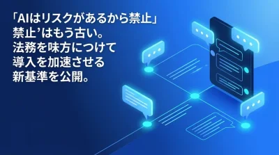 「AIはリスクがあるから禁止」はもう古い。法務を味方につけて導入を加速させる新基準