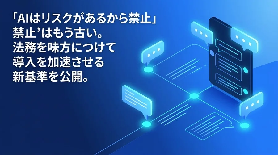 「AIはリスクがあるから禁止」はもう古い。法務を味方につけて導入を加速させる新基準