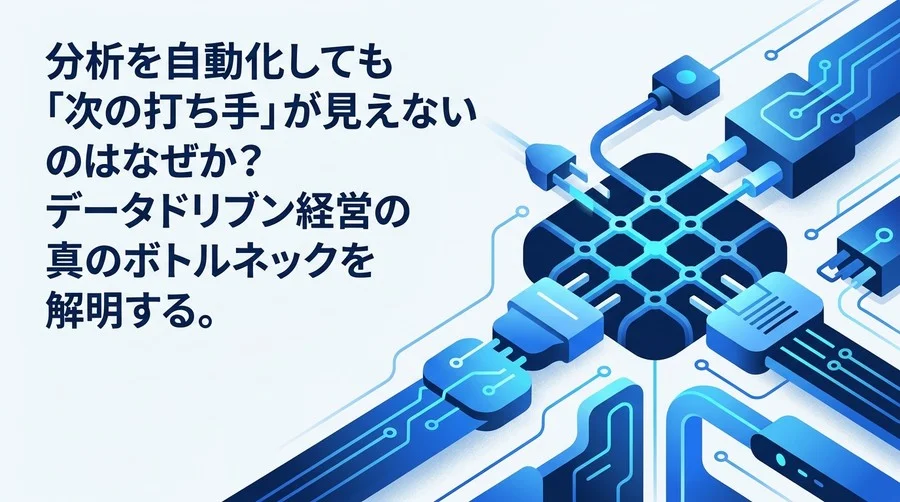 データ分析を自動化しても「次の打ち手」が見えない理由：自律型AIエージェントが導く意思決定のパラダイムシフト