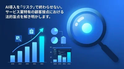 AI法務リスクを「信頼」に変える。サービス業のブランドを守るAIガバナンス構築ガイド