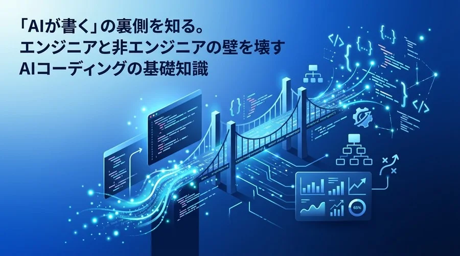 「AIが書く」の裏側を知る。エンジニアと非エンジニアの壁を壊すGitHub Copilot用語解説