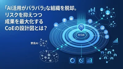 「野良AI」乱立を防ぎ成果を最大化するAI CoE組織設計とガバナンス構築の実践アプローチ