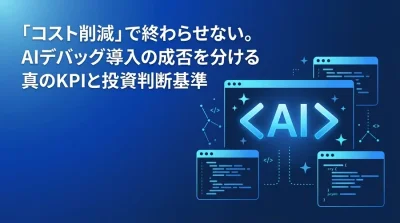 「コスト削減」で終わらせないAIテスト・デバッグ自動化の真のKPIと投資判断基準