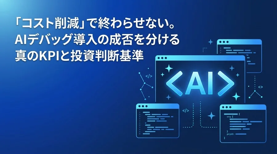 「コスト削減」で終わらせないAIテスト・デバッグ自動化の真のKPIと投資判断基準